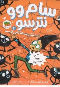 سام وو نترسو 4-ازعنکبوت ها نمی ترسد